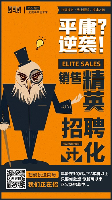 招聘销售精英插画手机海报