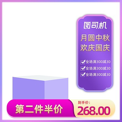 国庆中秋喜庆大促粉色紫色通用主图