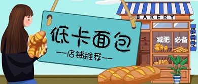 低卡面包店铺推荐手绘卡通公众号首图