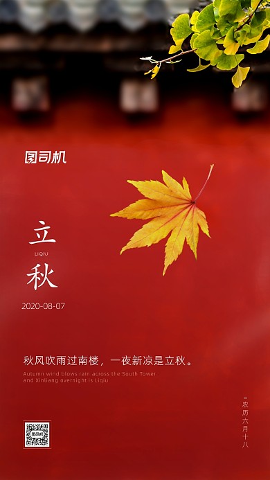立秋节气简约红色枫叶手机海报