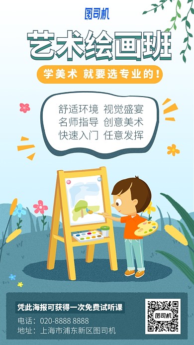 艺术绘画班手机海报