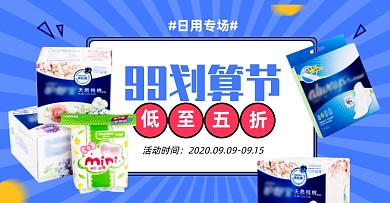 99划算节日用洗护卫生巾banner