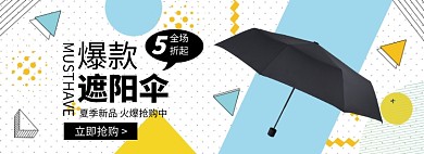 夏季雨伞遮阳伞促销banner