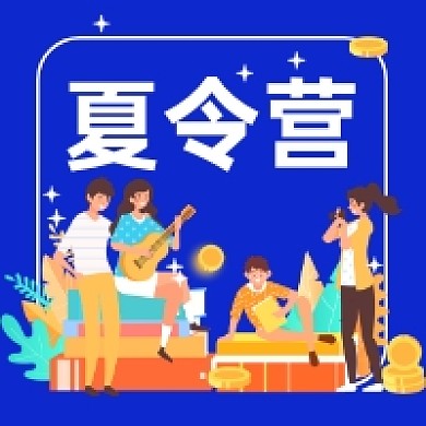 夏令营招生卡通简约插画公众号次图