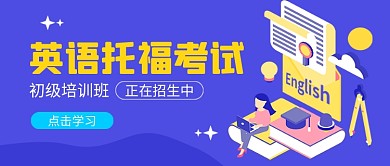 蓝色插画英语托福教育培训公众号首图