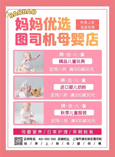婴儿用品店宣传印刷海报