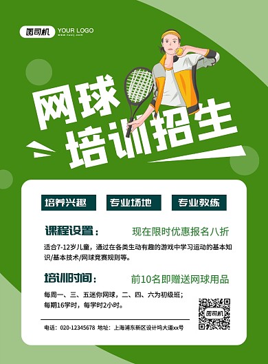 网球培训创意卡通招生宣传印刷海报