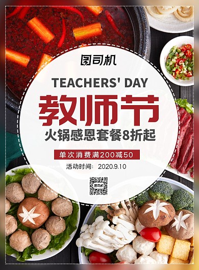 简约教师节火锅套餐促销广告印刷海报