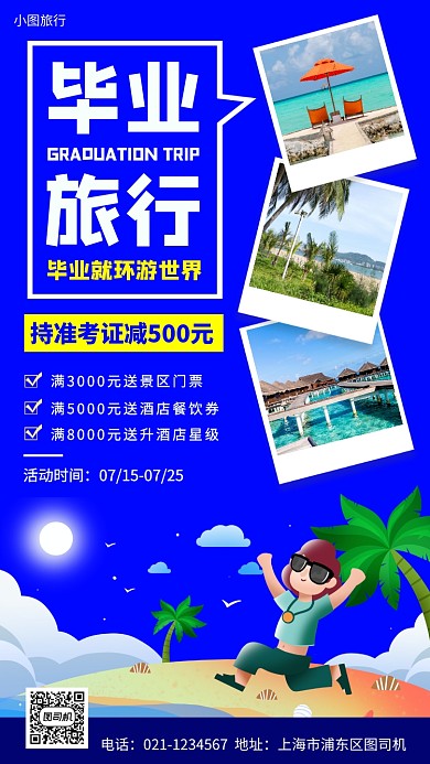 毕业旅行促销手机海报