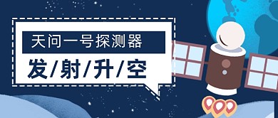 天问一号探测器发射升空公众号首图