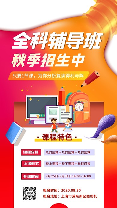 秋季招生教育培训手机海报