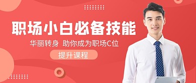 职场小白必备技能公众号首图