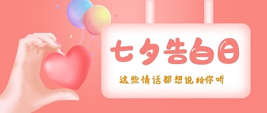 七夕情人节3D立体告白公众号首图