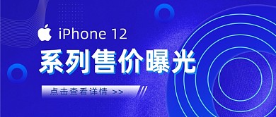 iPhone12系列售价公众号首图
