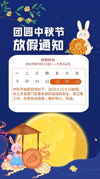 中秋节放假通知手机海报
