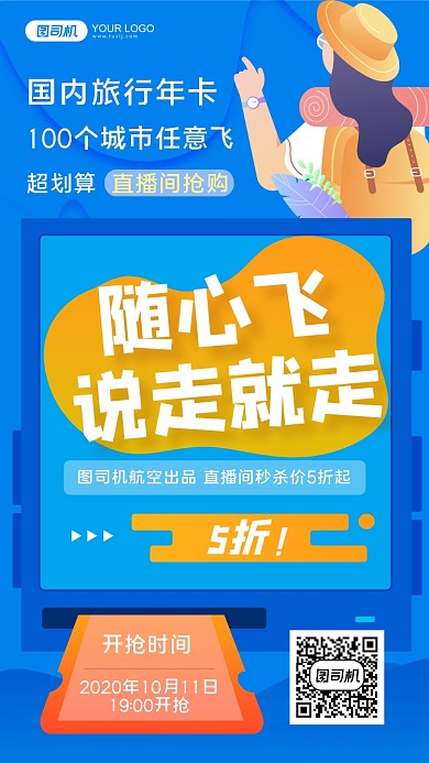 旅行旅游飞机票航空手机海报