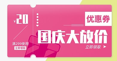 国庆优惠券淘宝电商店铺活动说明