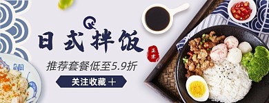 外卖店招日料日式拌饭美团