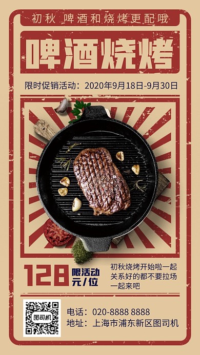 创意复古限时促销手机海报