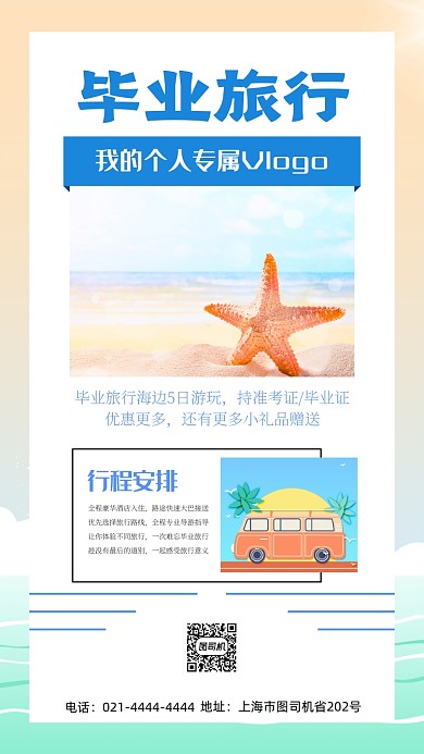 小清新宣传毕业旅行手机海报