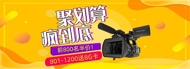 99划算节聚划算数码单反摄影机banner