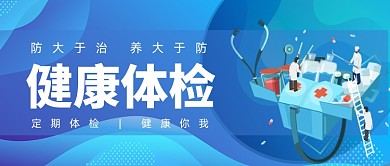 健康体检医疗健康扁平公众号首图