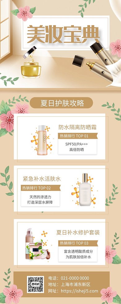 时尚精致美妆夏日促销手机长图海报