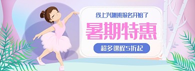 夏季暑假课外兴趣班活动banner