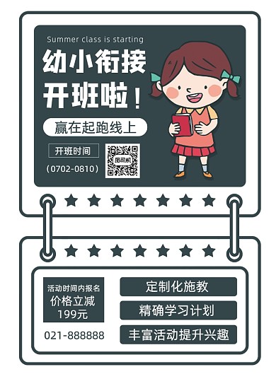 简约卡通幼小衔接暑假班夏季招生海报