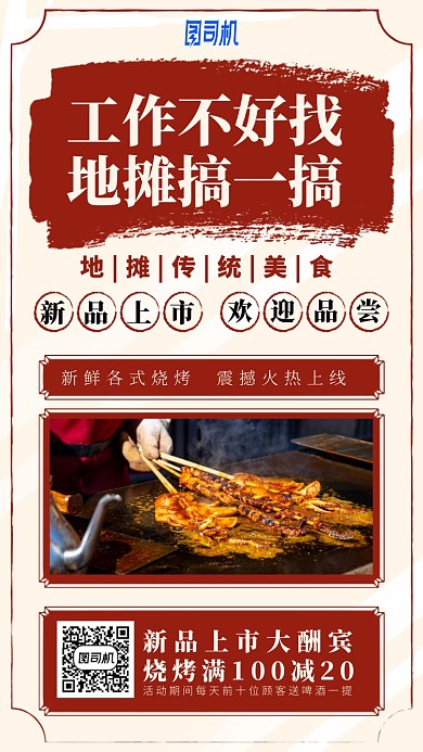 工作不好找地摊搞一搞手机海报