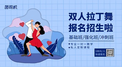 拉丁舞兴趣班招生手机横版海报