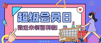 会员福利蓝色卡通公众号首图