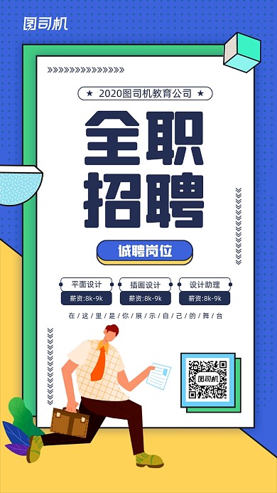 企业全职招聘宣传手机海报