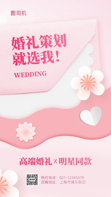 婚礼策划宣传粉色浪漫手机海报