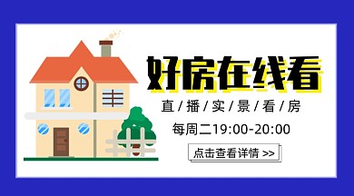 线上直播看房直播看好房