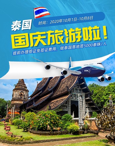 国庆节国内外旅游出游季泰国旅游海报
