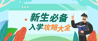 萌新入学攻略公众号首图