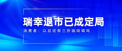 瑞幸咖啡最新消息公众号首图