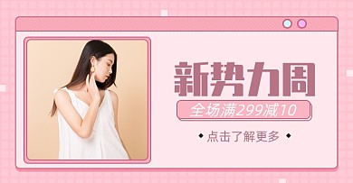 新势力周女装上新满减淘宝电商海报