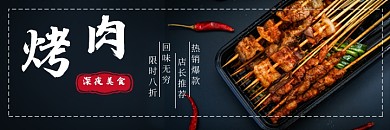 美团烤肉烧烤美食海报