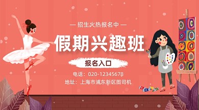 假期兴趣班招生卡通插画手机横图