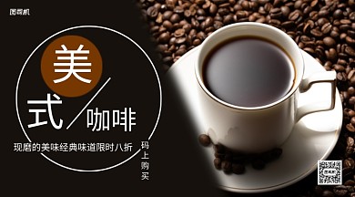 美式咖啡手机海报