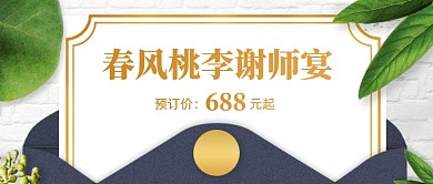 毕业季谢师宴火热预定公众号首图