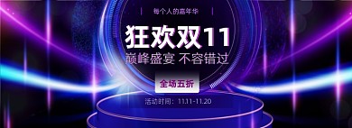 双11钜惠嘉年华电商促销banner