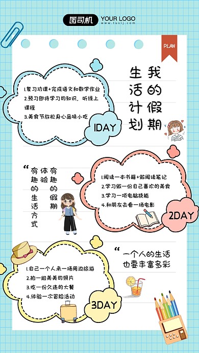 假期生活计划简约手账风宣传海报