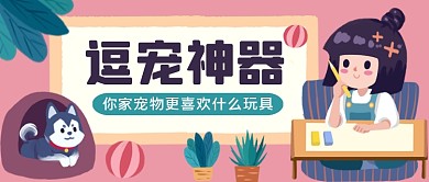 宠物用品手绘卡通公众号首图