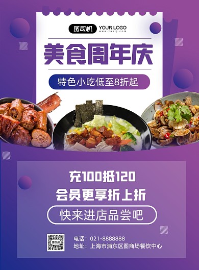 秋季餐饮周年庆促销小吃商场活动海报
