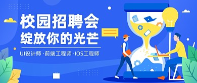 校园招聘会公众号首图