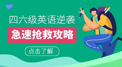 四六级英语培训课程封面