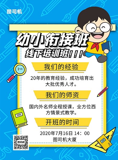 卡通风幼小衔接班印刷海报